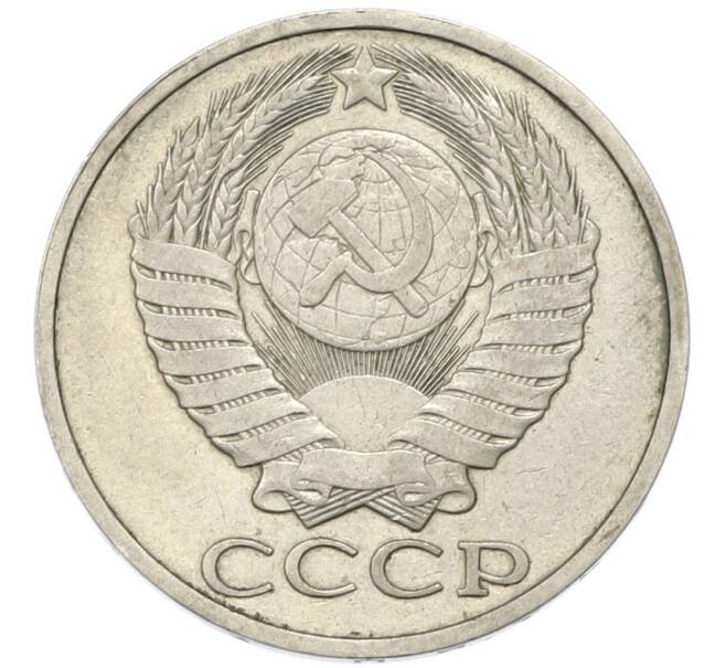 Монета 50 копеек 1984 года (Артикул: T11-46750) — Фото №2