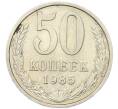 Монета 50 копеек 1985 года (Артикул: T11-46751) — Фото №1