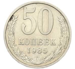 50 копеек 1985 года — Фото №1
