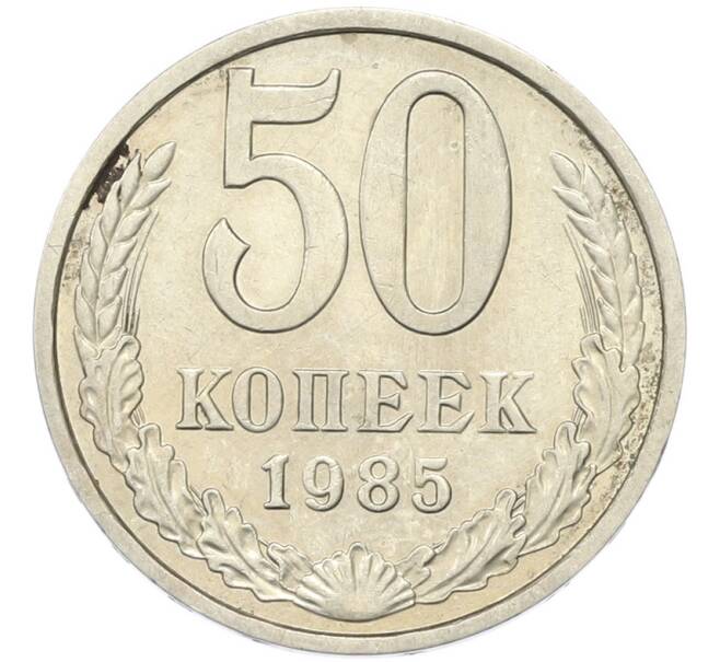 Монета 50 копеек 1985 года (Артикул: T11-46751) — Фото №1