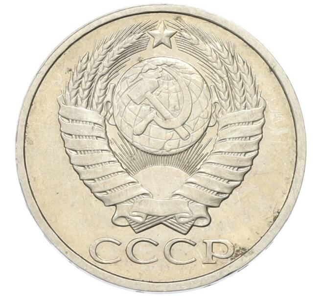 Монета 50 копеек 1985 года (Артикул: T11-46751) — Фото №2