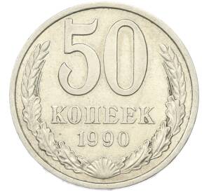 50 копеек 1990 года — Фото №1