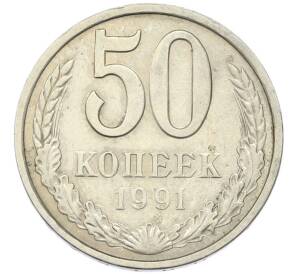 50 копеек 1991 года Л — Фото №1