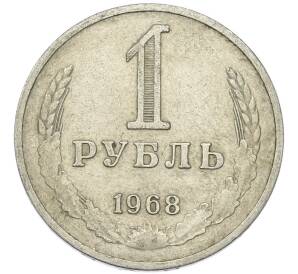 1 рубль 1968 года — Фото №1