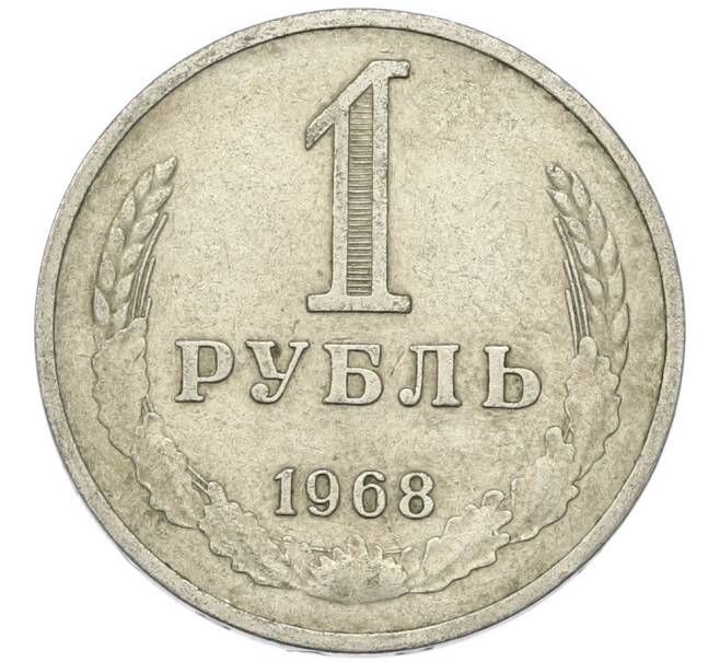 Монета 1 рубль 1968 года (Артикул: T11-46759) — Фото №1