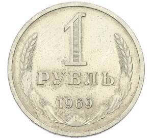 1 рубль 1969 года — Фото №1