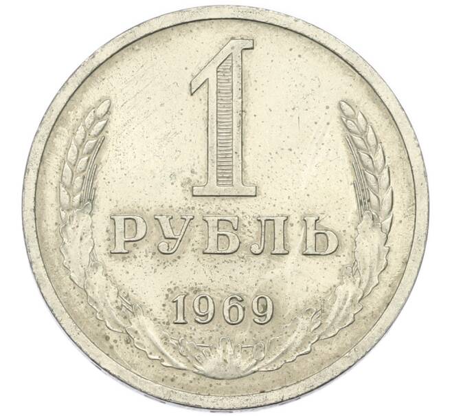 Монета 1 рубль 1969 года (Артикул: T11-46760) — Фото №1
