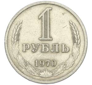1 рубль 1970 года — Фото №1