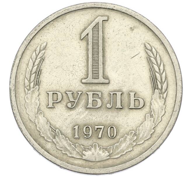 Монета 1 рубль 1970 года (Артикул: T11-46761) — Фото №1