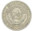 Монета 1 рубль 1970 года (Артикул: T11-46761) — Фото №2