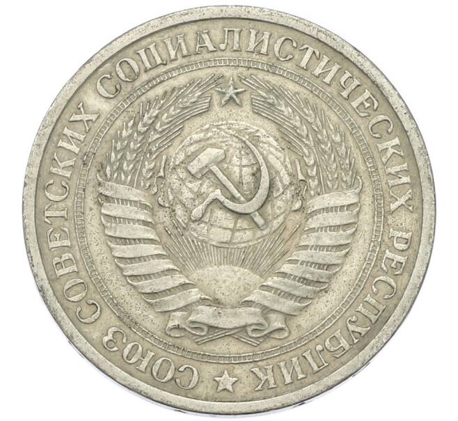 Монета 1 рубль 1970 года (Артикул: T11-46761) — Фото №2