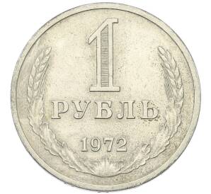 1 рубль 1972 года — Фото №1