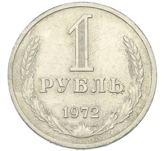 Монета 1 рубль 1972 года (Артикул: T11-46762) — Фото №1