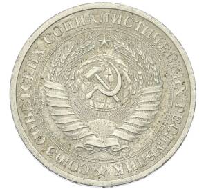 1 рубль 1972 года — Фото №2