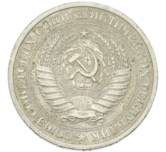 Монета 1 рубль 1972 года (Артикул: T11-46762) — Фото №2