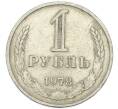 Монета 1 рубль 1978 года (Артикул: T11-46763) — Фото №1