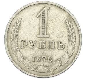 1 рубль 1978 года — Фото №1