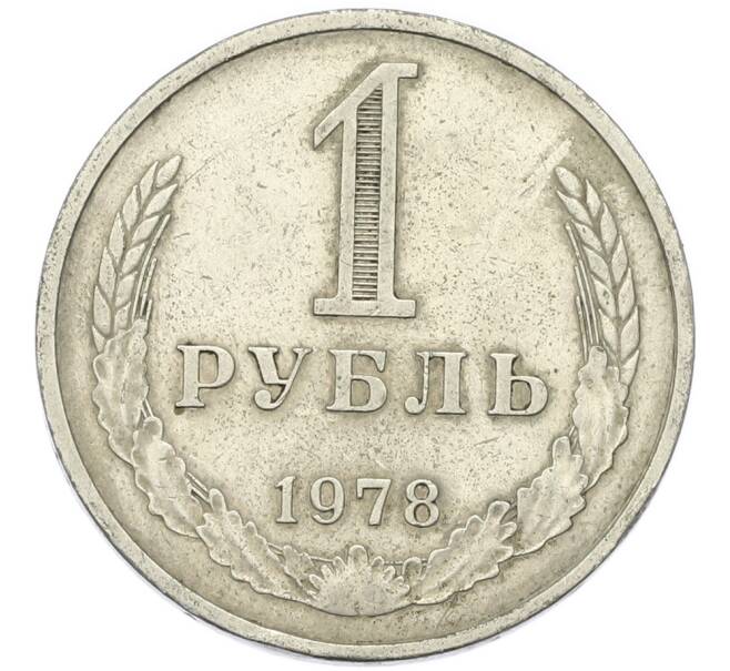 Монета 1 рубль 1978 года (Артикул: T11-46763) — Фото №1