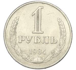 1 рубль 1984 года — Фото №1