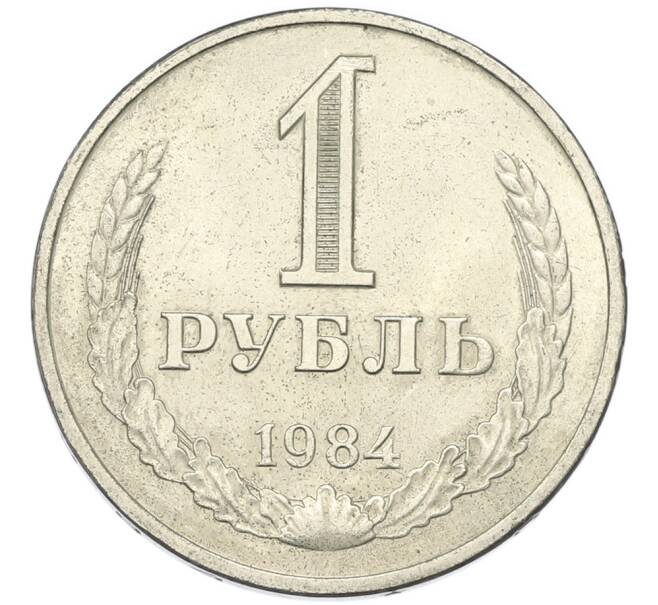 Монета 1 рубль 1984 года (Артикул: T11-46764) — Фото №1