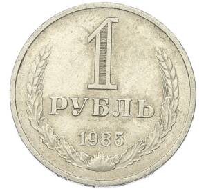 1 рубль 1985 года — Фото №1