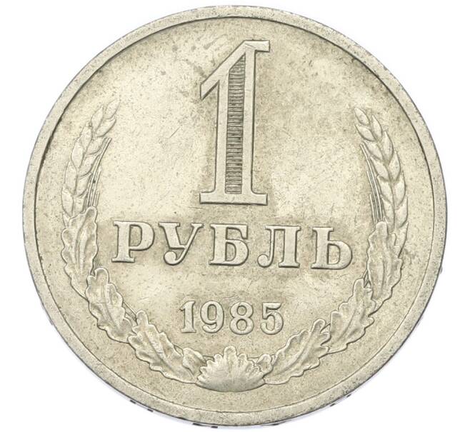 Монета 1 рубль 1985 года (Артикул: T11-46765) — Фото №1