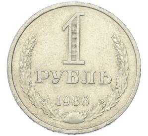 1 рубль 1986 года — Фото №1