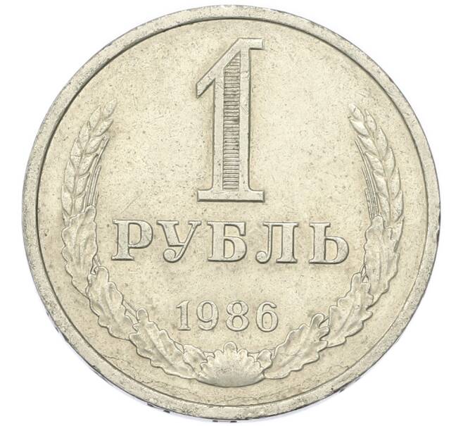 Монета 1 рубль 1986 года (Артикул: T11-46766) — Фото №1