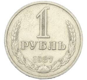 1 рубль 1987 года — Фото №1