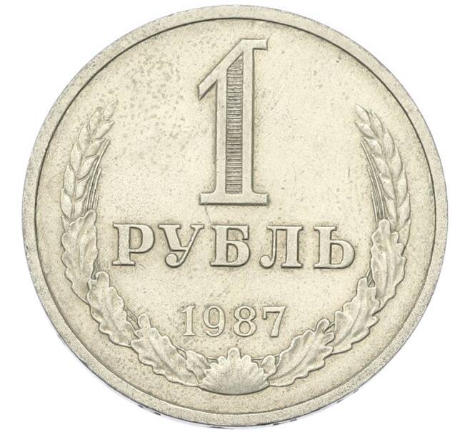 Монета 1 рубль 1987 года (Артикул: T11-46767) — Фото №1