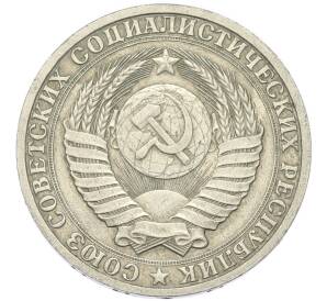 1 рубль 1987 года — Фото №2
