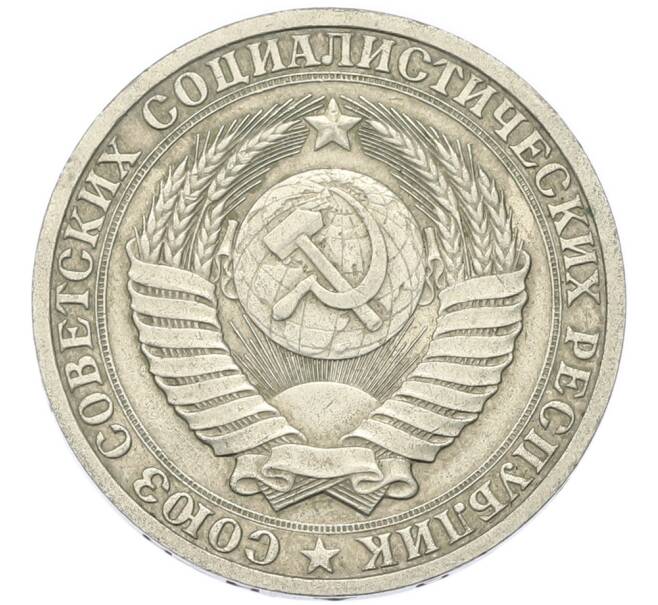 Монета 1 рубль 1987 года (Артикул: T11-46767) — Фото №2