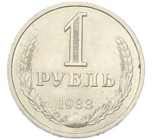1 рубль 1988 года — Фото №1