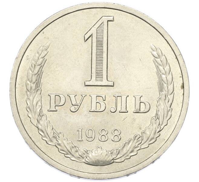 Монета 1 рубль 1988 года (Артикул: T11-46768) — Фото №1