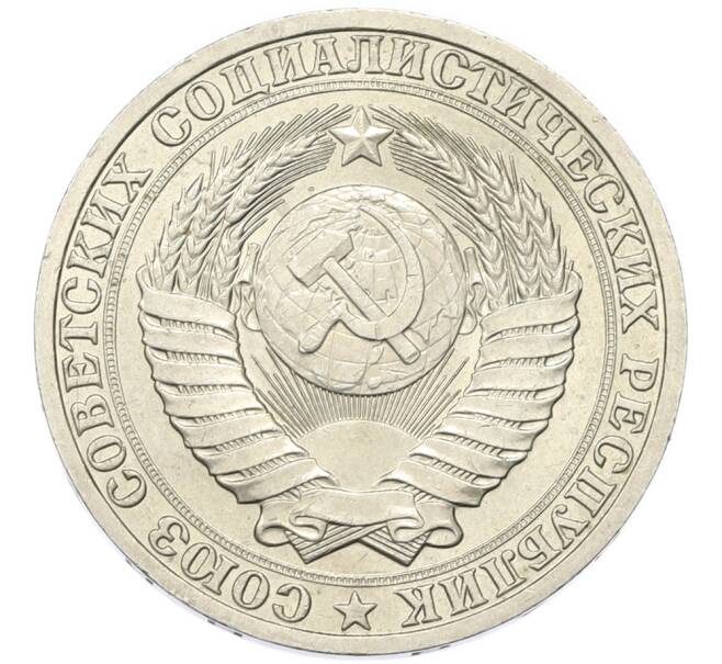 Монета 1 рубль 1988 года (Артикул: T11-46768) — Фото №2