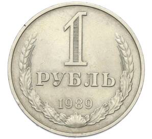 1 рубль 1989 года — Фото №1
