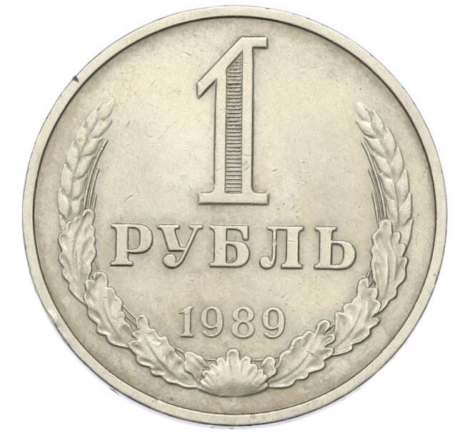 Монета 1 рубль 1989 года (Артикул: T11-46769) — Фото №1