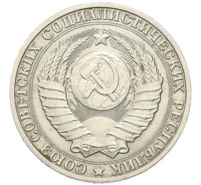 Монета 1 рубль 1989 года (Артикул: T11-46769) — Фото №2