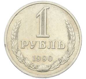 1 рубль 1990 года — Фото №1