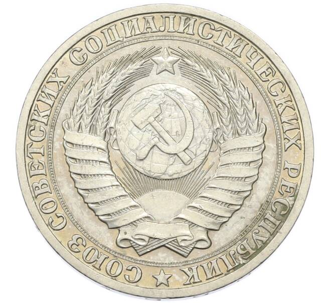 Монета 1 рубль 1990 года (Артикул: T11-46770) — Фото №2