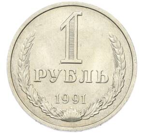 1 рубль 1991 года М — Фото №1