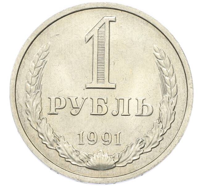 Монета 1 рубль 1991 года М (Артикул: T11-46771) — Фото №1