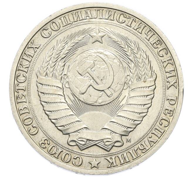 Монета 1 рубль 1991 года М (Артикул: T11-46771) — Фото №2