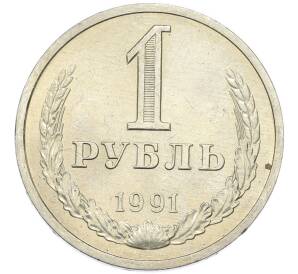 1 рубль 1991 года Л — Фото №1