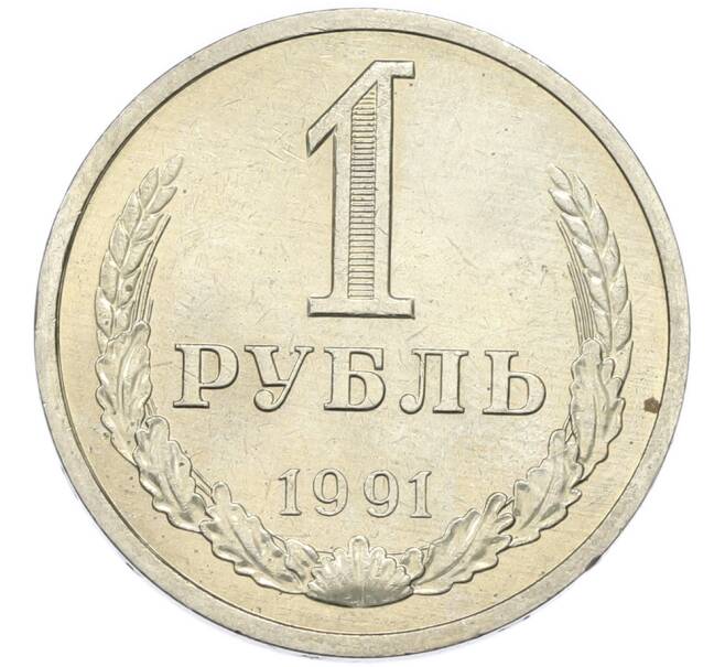 Монета 1 рубль 1991 года Л (Артикул: T11-46772) — Фото №1