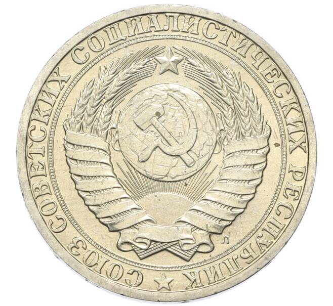 Монета 1 рубль 1991 года Л (Артикул: T11-46772) — Фото №2