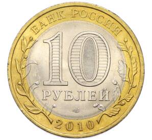 10 рублей 2010 года СПМД «Российская Федерация — Пермский край» — Фото №2