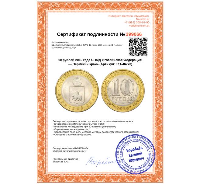 Монета 10 рублей 2010 года СПМД «Российская Федерация — Пермский край» (Артикул: T11-46773)