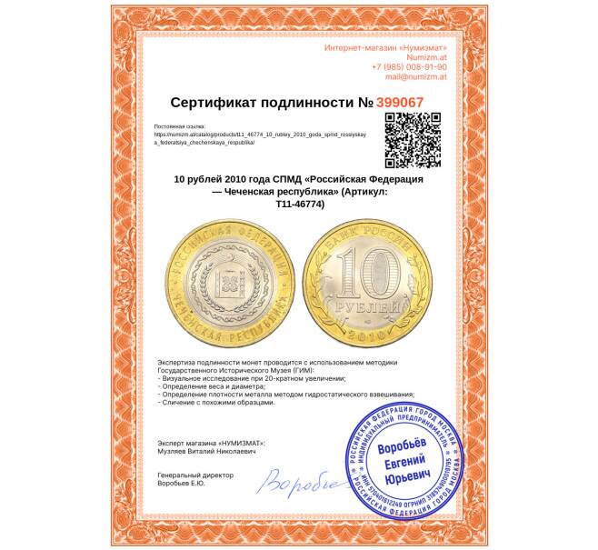 Монета 10 рублей 2010 года СПМД «Российская Федерация — Чеченская республика» (Артикул: T11-46774)