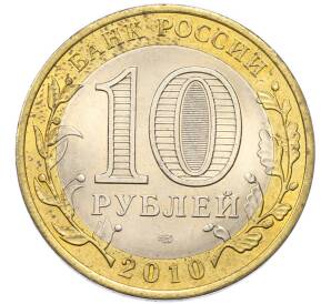 10 рублей 2010 года СПМД «Российская Федерация — Ямало-Ненецкий автономный округ» — Фото №2